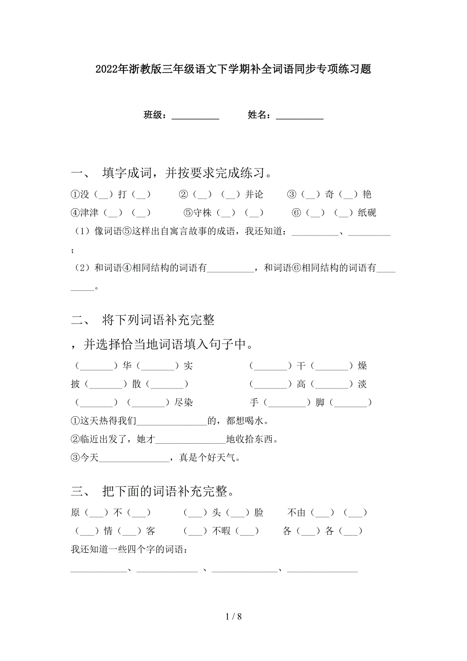 2022年浙教版三年级语文下学期补全词语同步专项练习题_第1页