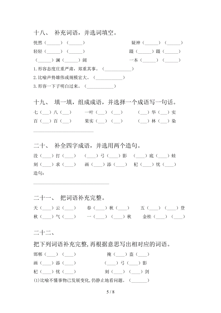 2022年浙教版三年级语文下学期补全词语同步专项练习题_第5页