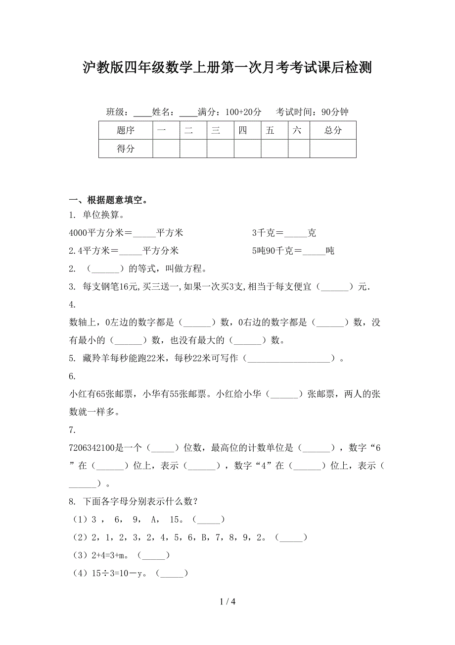 沪教版四年级数学上册第一次月考考试课后检测_第1页