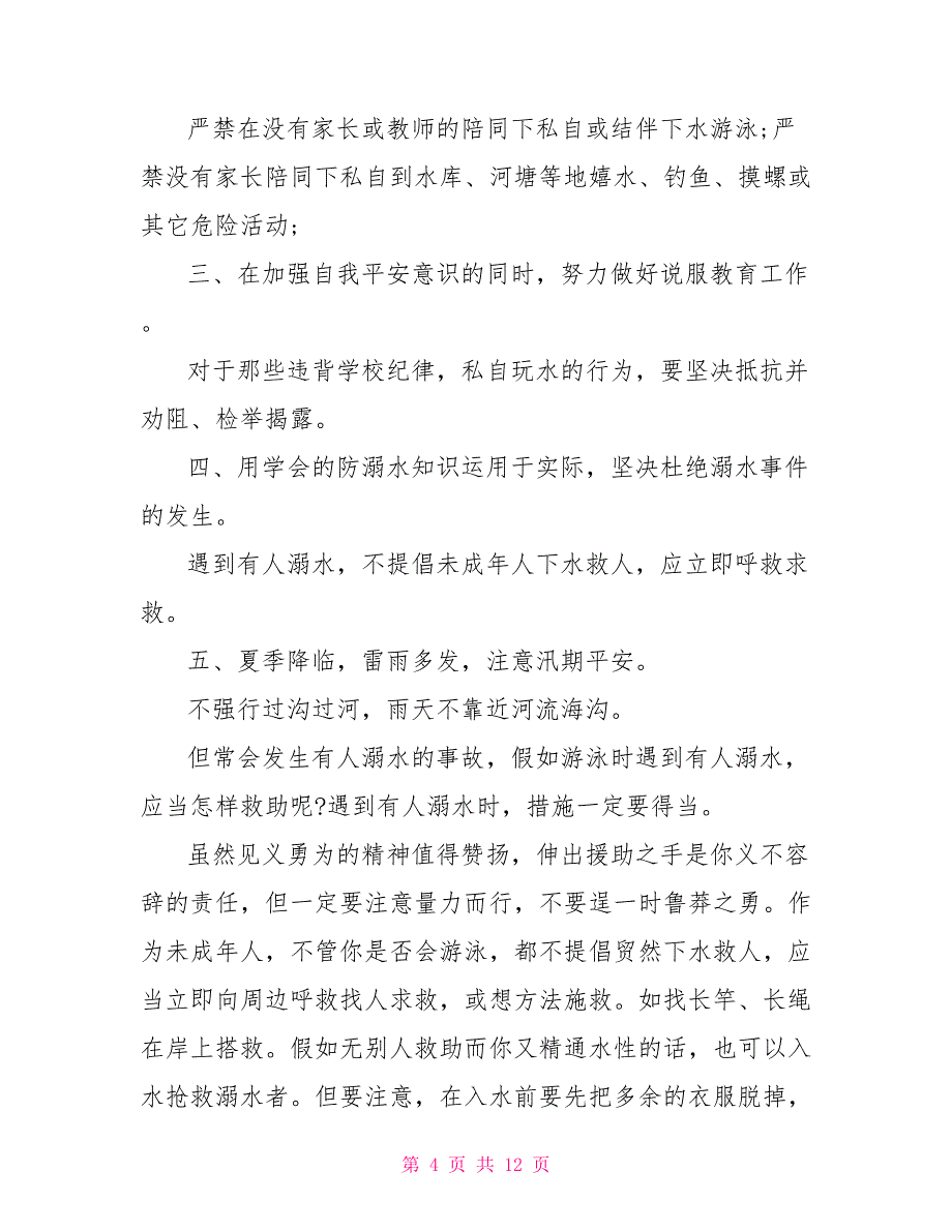 防溺水安全教育演讲稿一年级_第4页