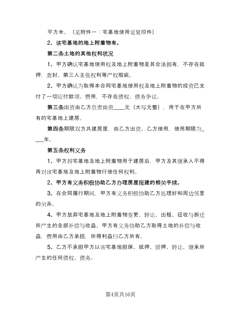 农村建房合同书常用版（七篇）_第4页