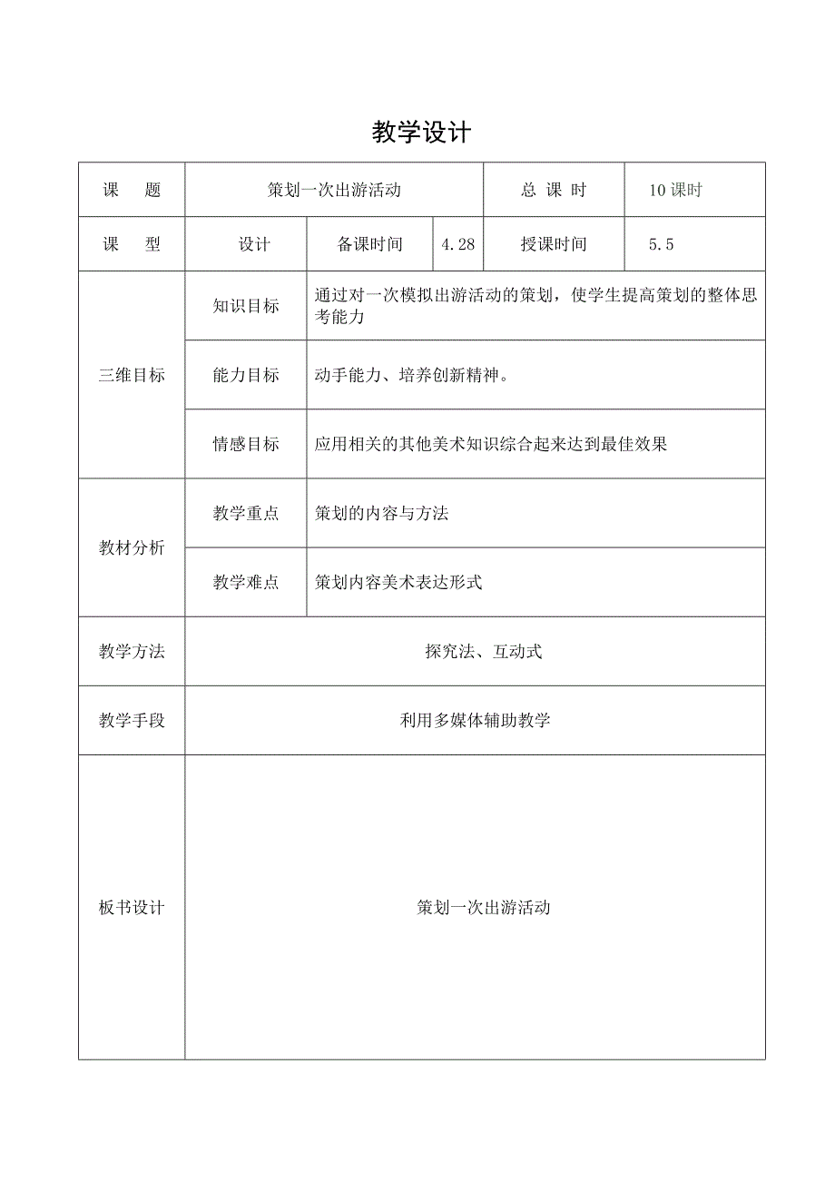 第十课策划一次出游活动.doc_第1页