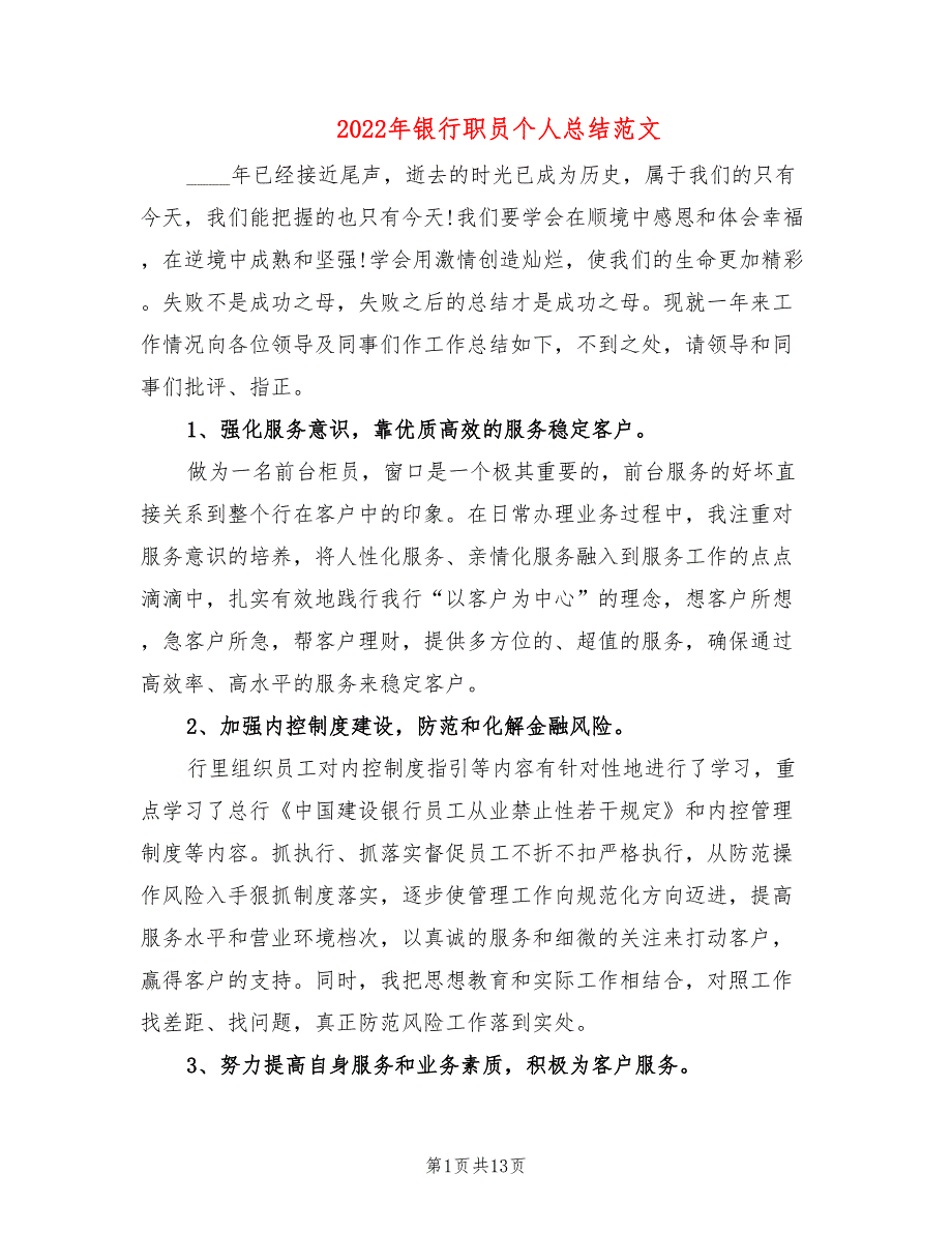 2022年银行职员个人总结范文(6篇)_第1页