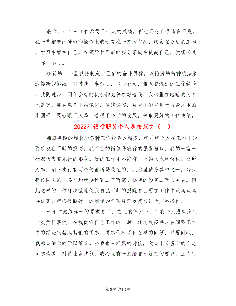 2022年银行职员个人总结范文(6篇)_第3页