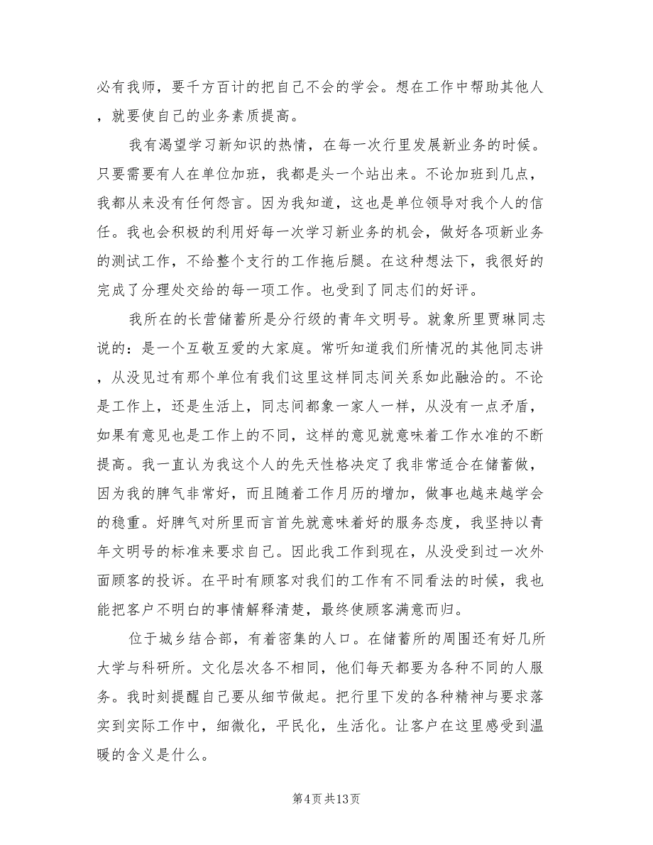 2022年银行职员个人总结范文(6篇)_第4页