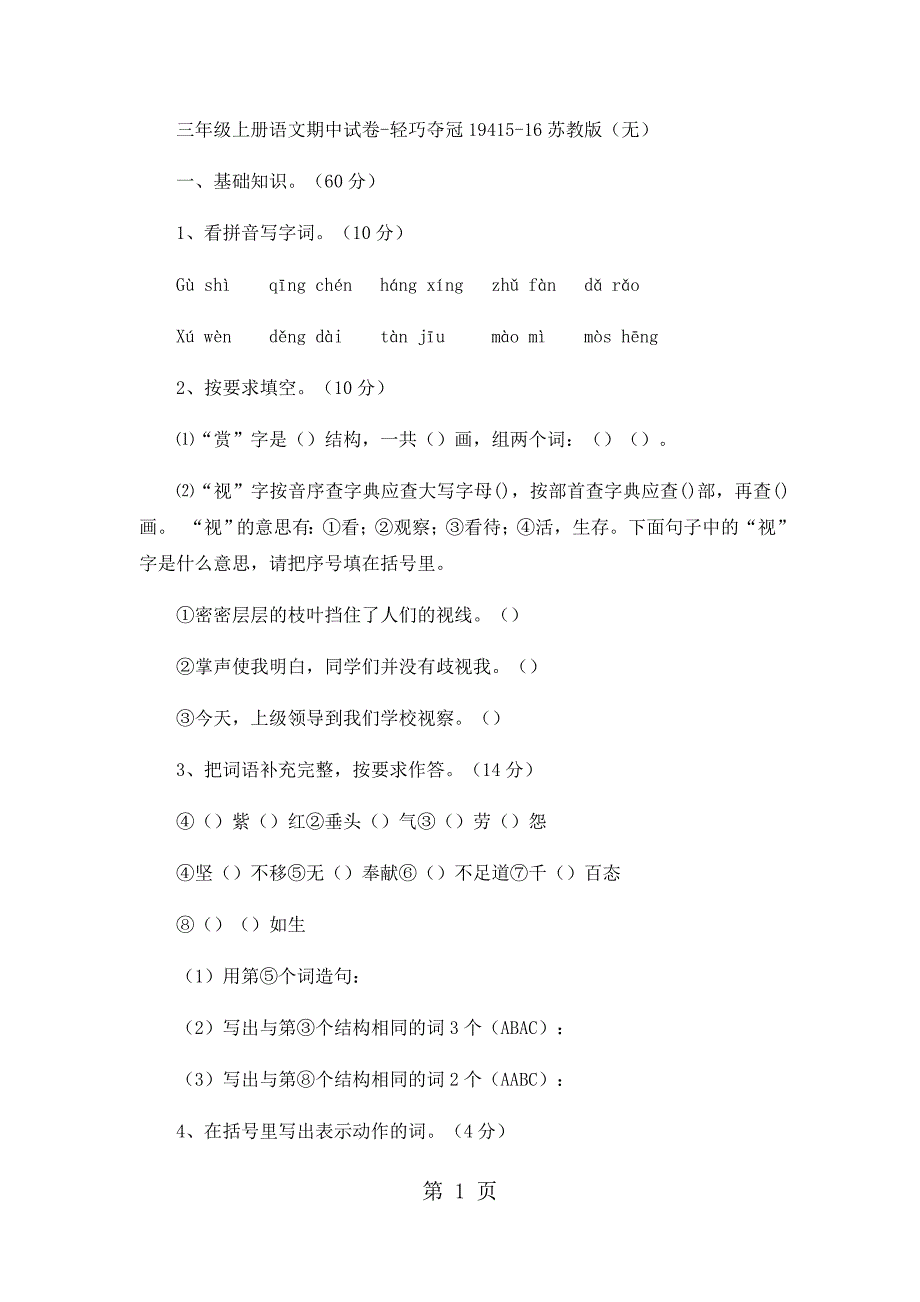 三年级上册语文期中试卷轻巧夺冠194_1516苏教版（无答案）.docx_第1页