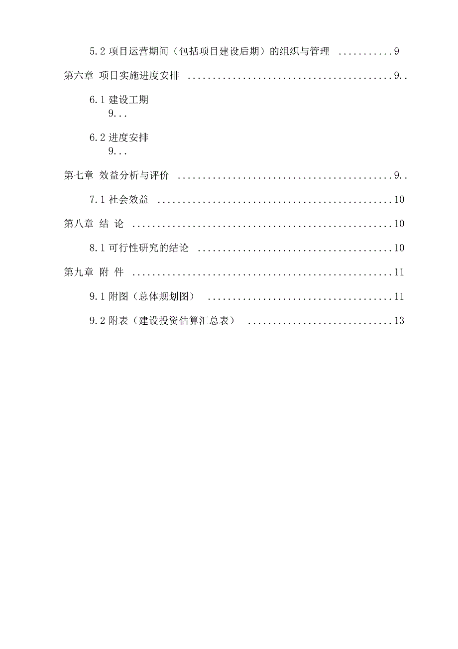 锡伯屯村排水系统建设可行性报告_第2页