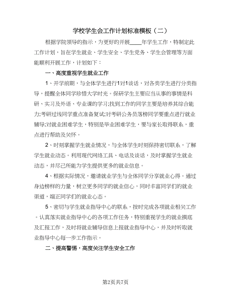 学校学生会工作计划标准模板（四篇）.doc_第2页