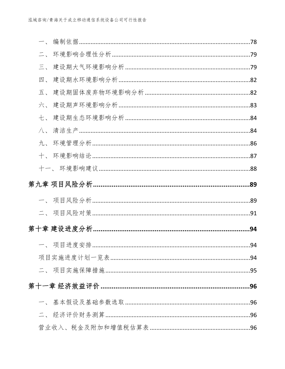 青海关于成立移动通信系统设备公司可行性报告【范文模板】_第4页