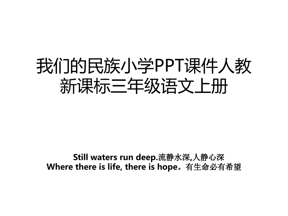 我们的民族小学PPT课件人教新课标三年级语文上册_第1页