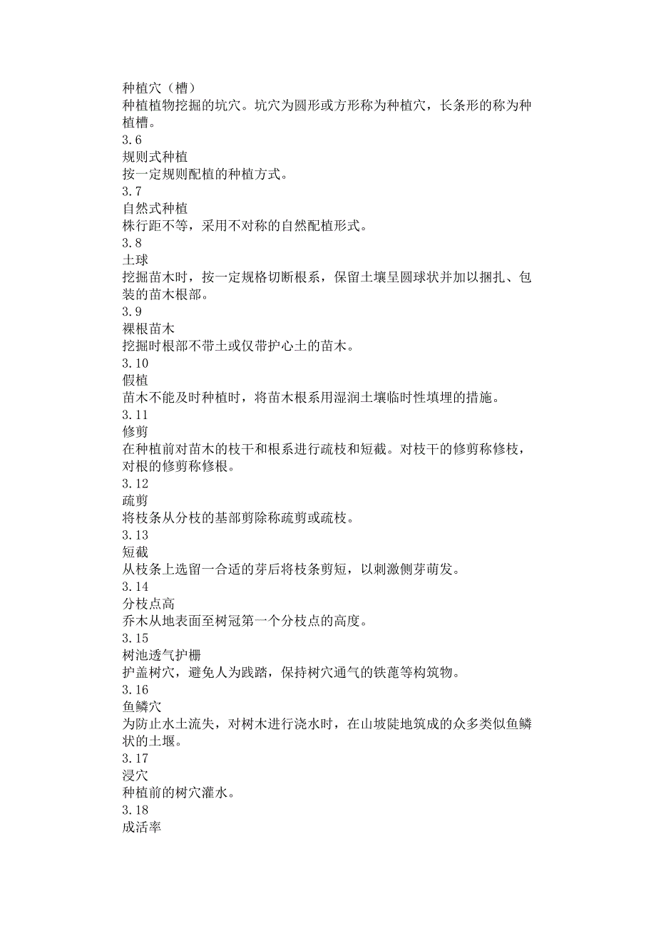 城市园林绿化工程施工及验收规范_第2页