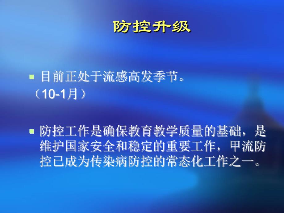 学校传染病防控重点.ppt_第3页