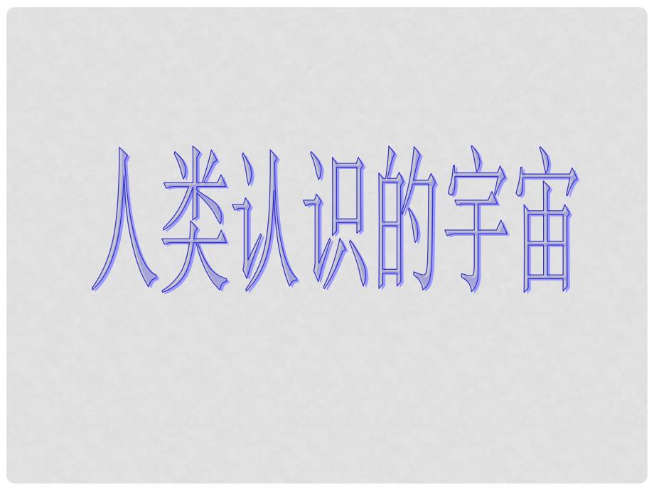 青海省青海师大附属第二中学高一地理《人类认识的宇宙》课件_第1页