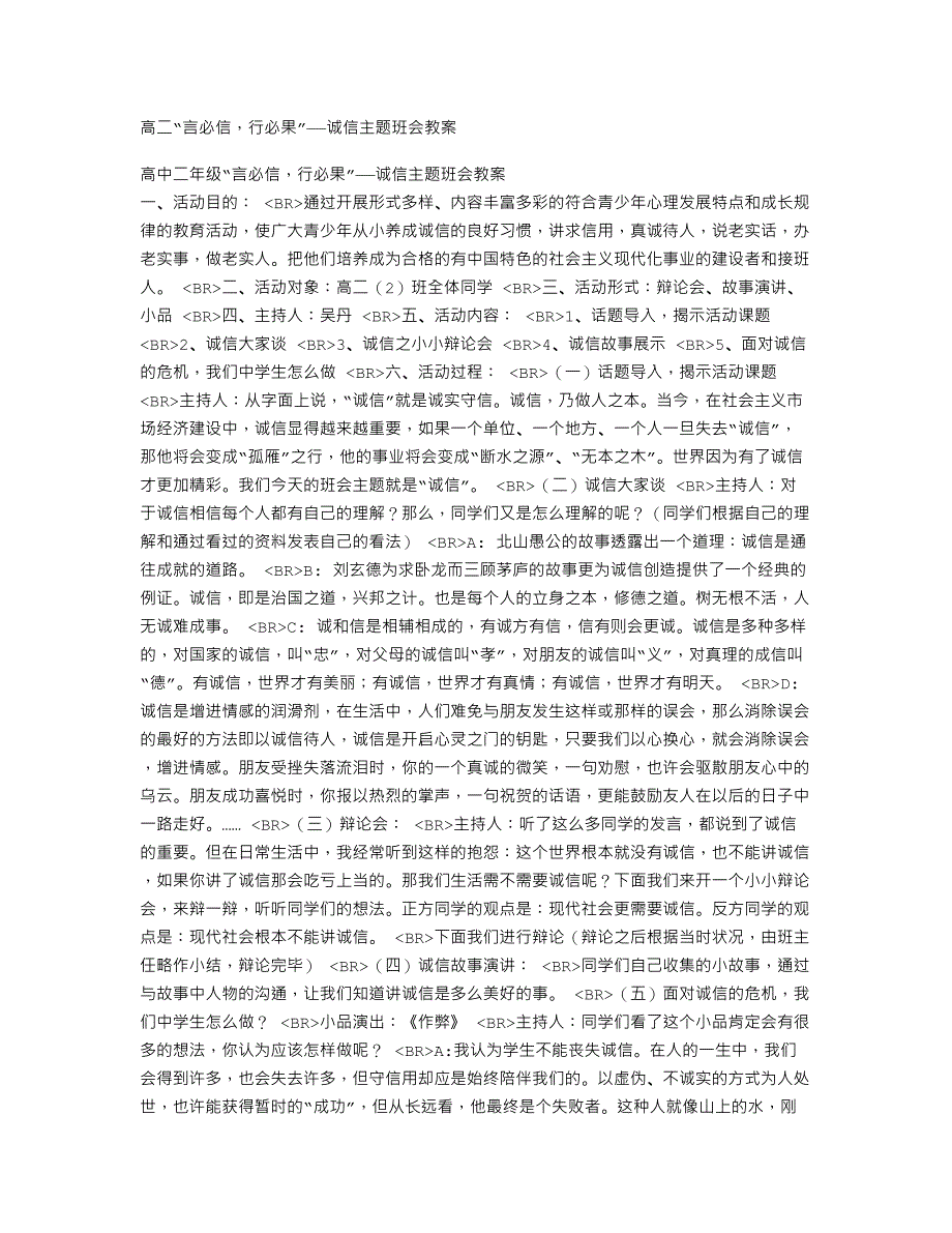 高二“言必信行必果”——诚信主题班会教案_第1页