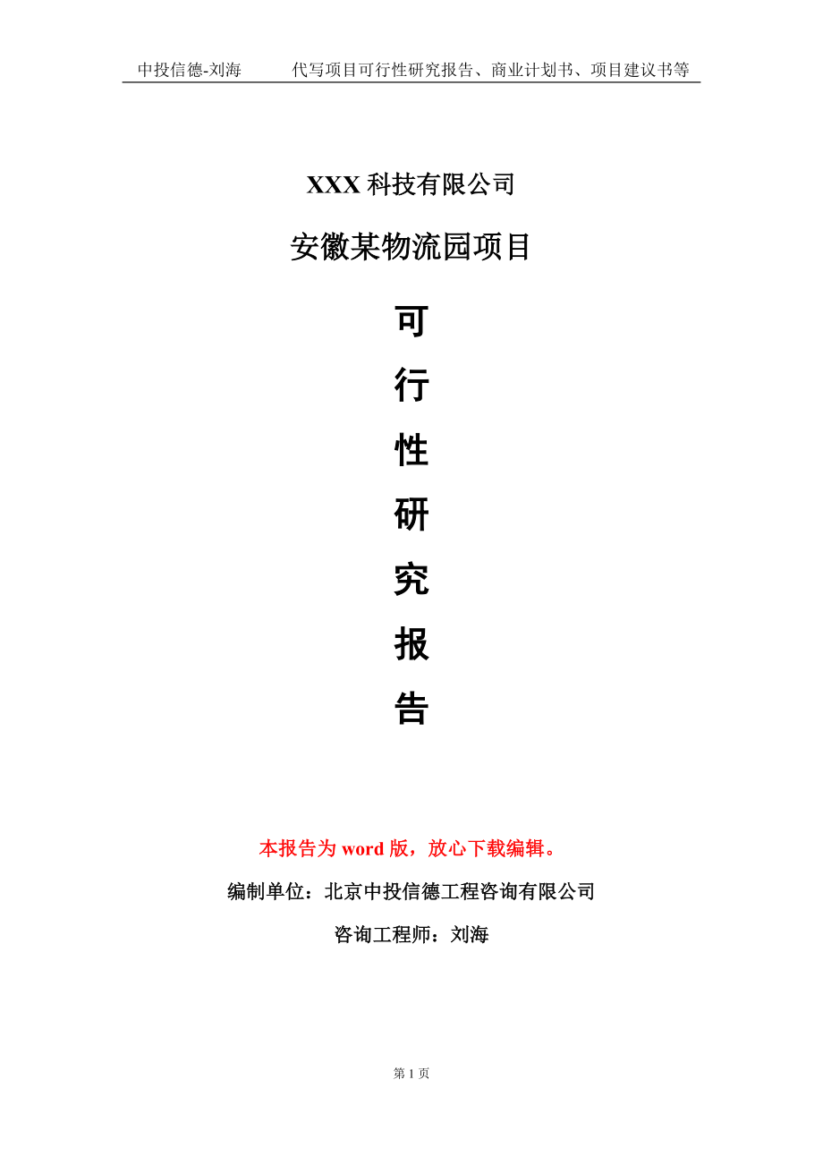 安徽某物流园项目可行性研究报告模板-定制代写_第1页