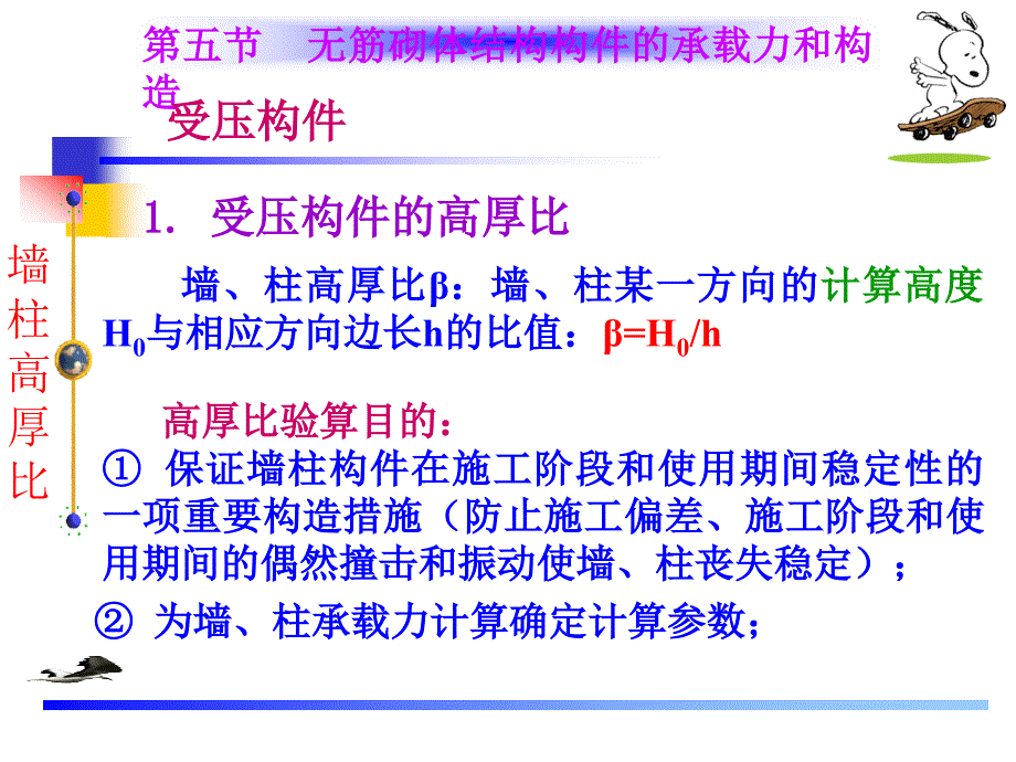 5无筋结构构件的承载力和构造_第1页