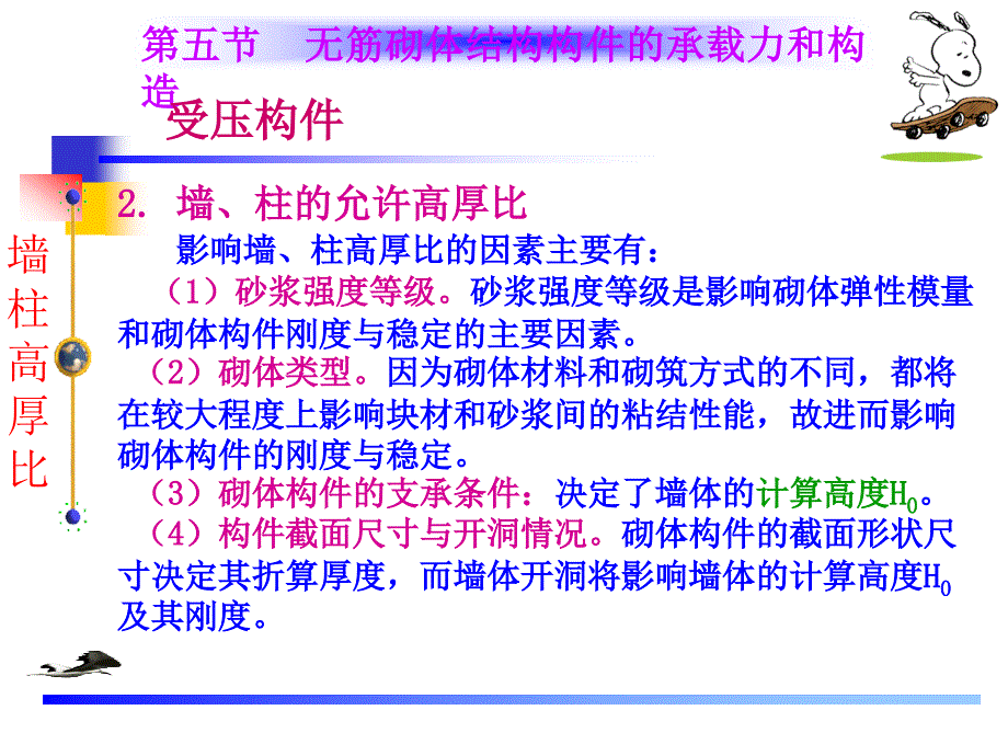 5无筋结构构件的承载力和构造_第3页