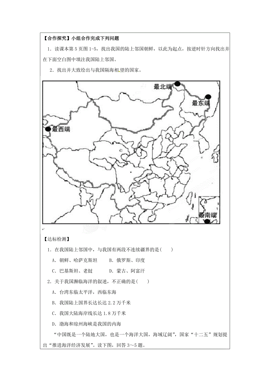 八年级地理上册1.1中国的疆域第2课时学案无答案新版湘教版_第2页