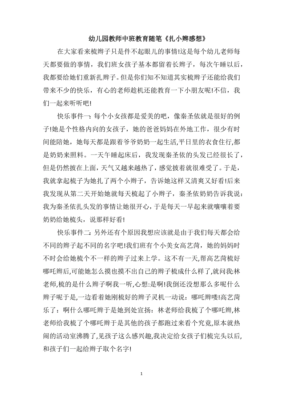 幼儿园教师中班教育随笔《扎小辫感想》_第1页