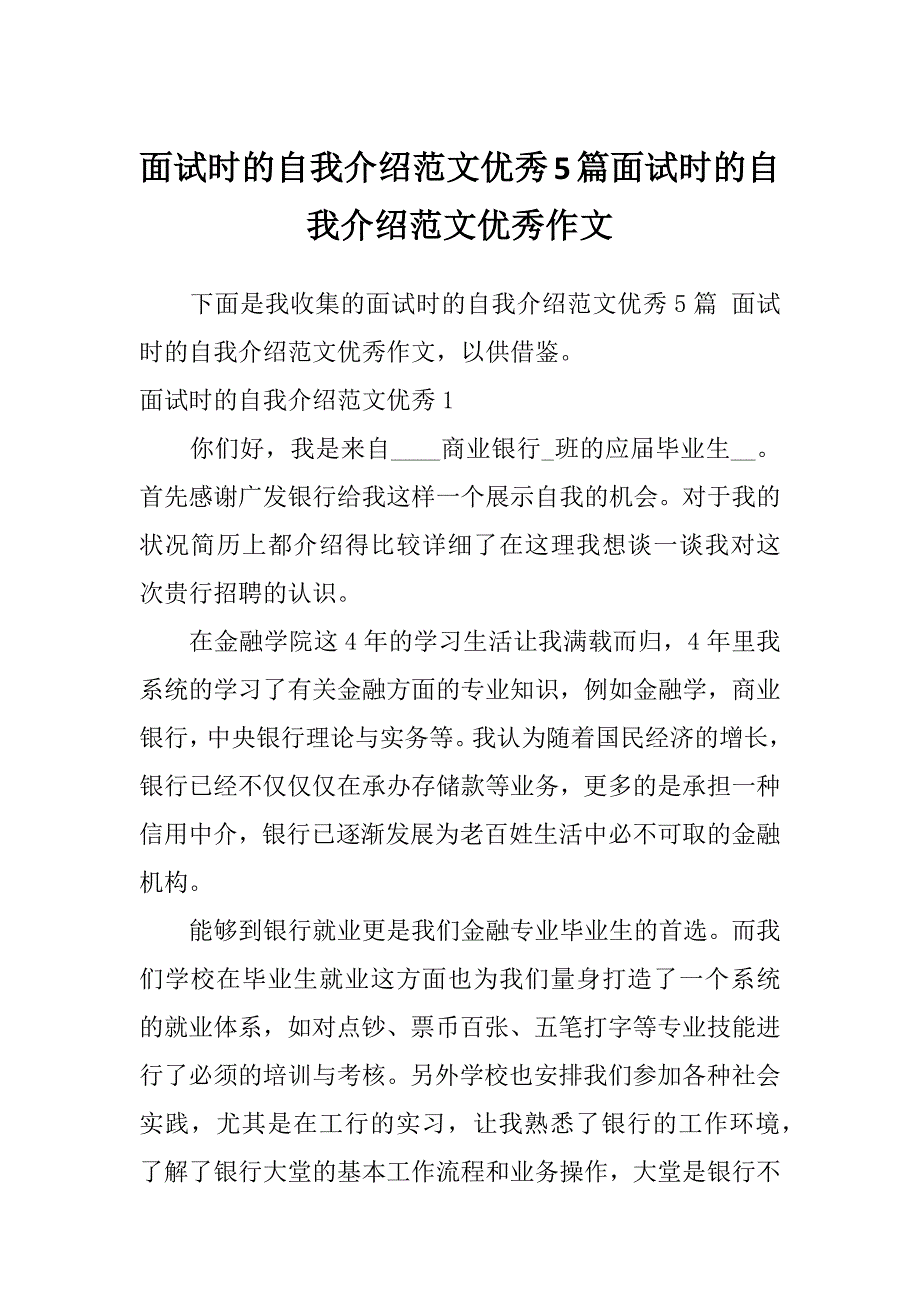 面试时的自我介绍范文优秀5篇面试时的自我介绍范文优秀作文_第1页