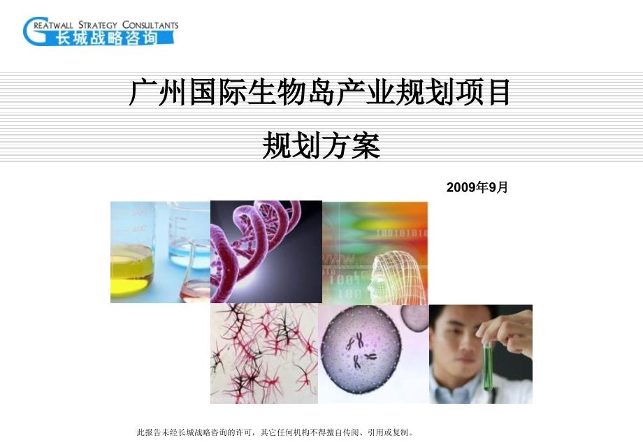 广州国际生物岛产业规划的项目规划的方案-文档资料_第1页