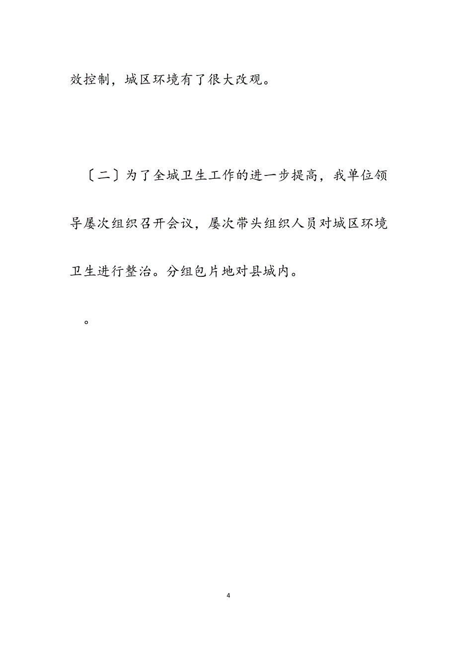 环卫执法中队2023年督查工作总结级下步工作打算.docx_第4页