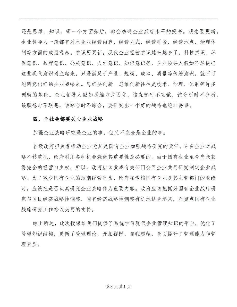 《企业战略管理》心得体会模板_第3页