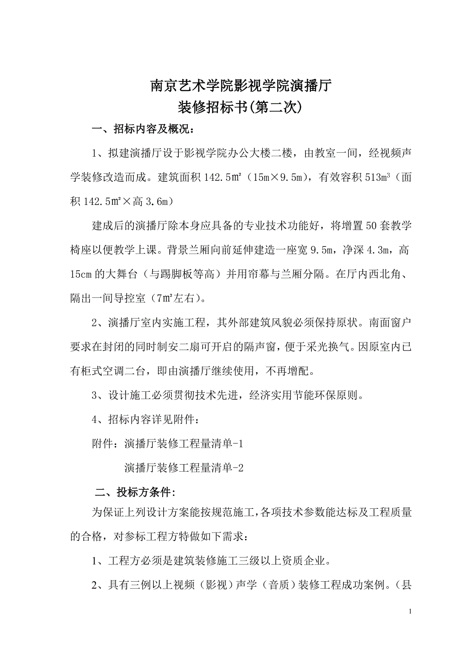 南京艺术学院影视学院演播厅装修招标文件 - 南京艺术学院影视学院_第1页