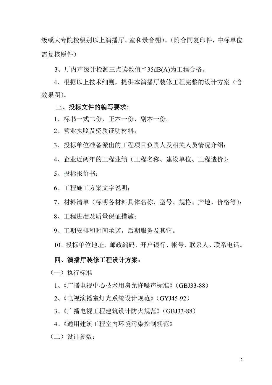 南京艺术学院影视学院演播厅装修招标文件 - 南京艺术学院影视学院_第2页