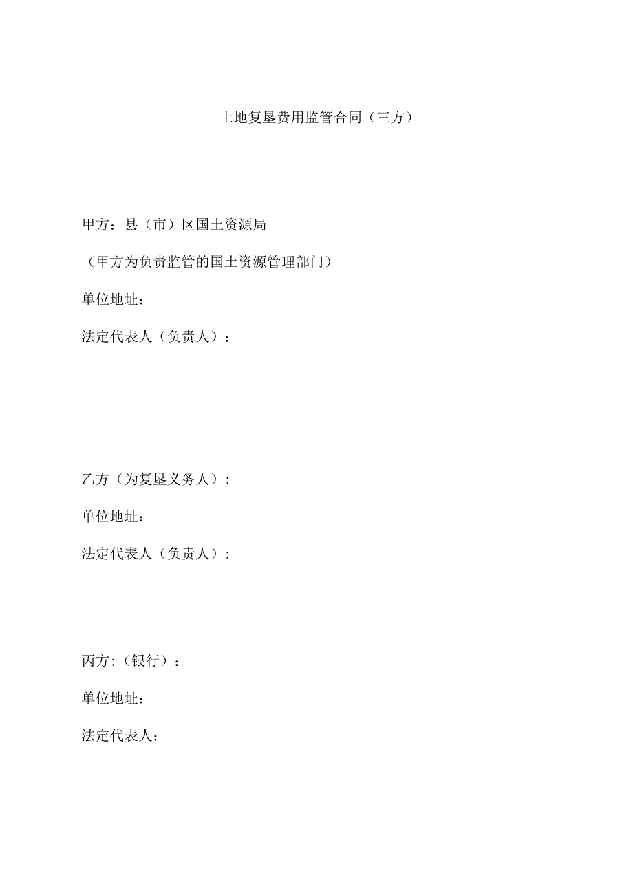 土地复垦工作监管协议三方_第1页