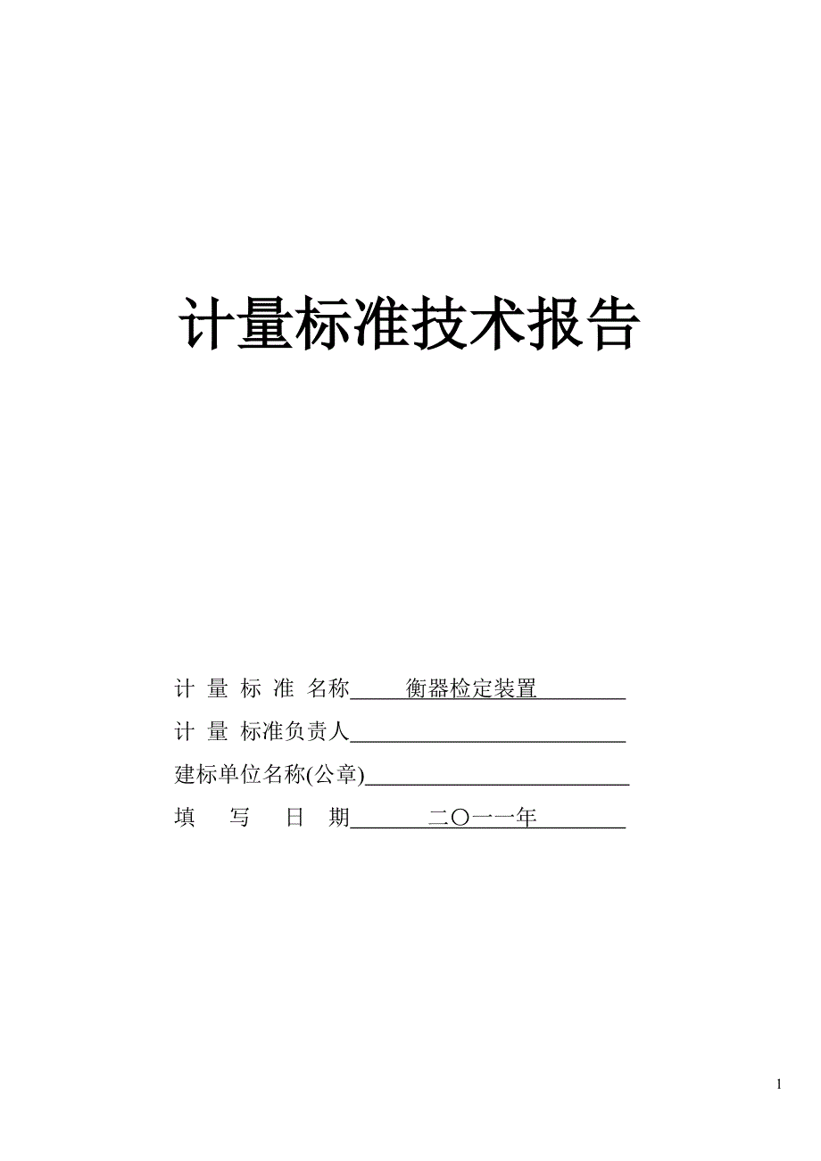 计量标准技术报告(衡器检定装置)_第1页