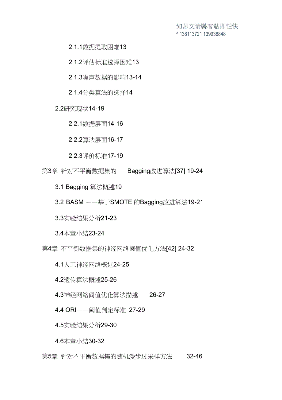 分类不平衡数据集BP算法Bagging算法阈值评价标准硕士论文_第4页