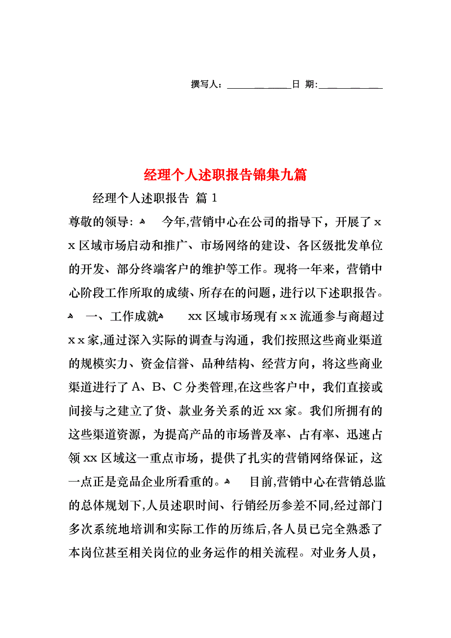 经理个人述职报告锦集九篇_第1页