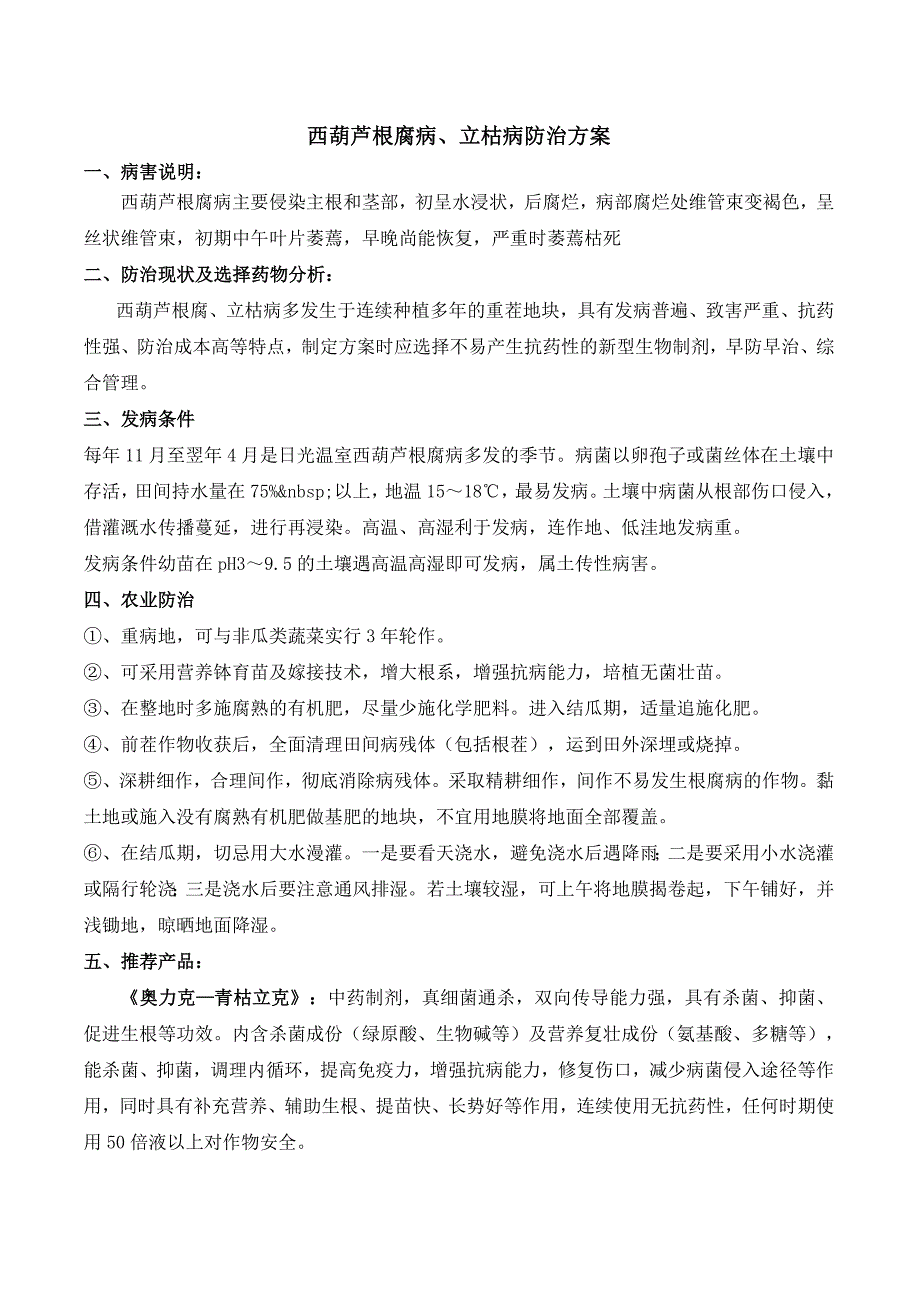 西葫芦根腐病立枯病防治方案_第1页