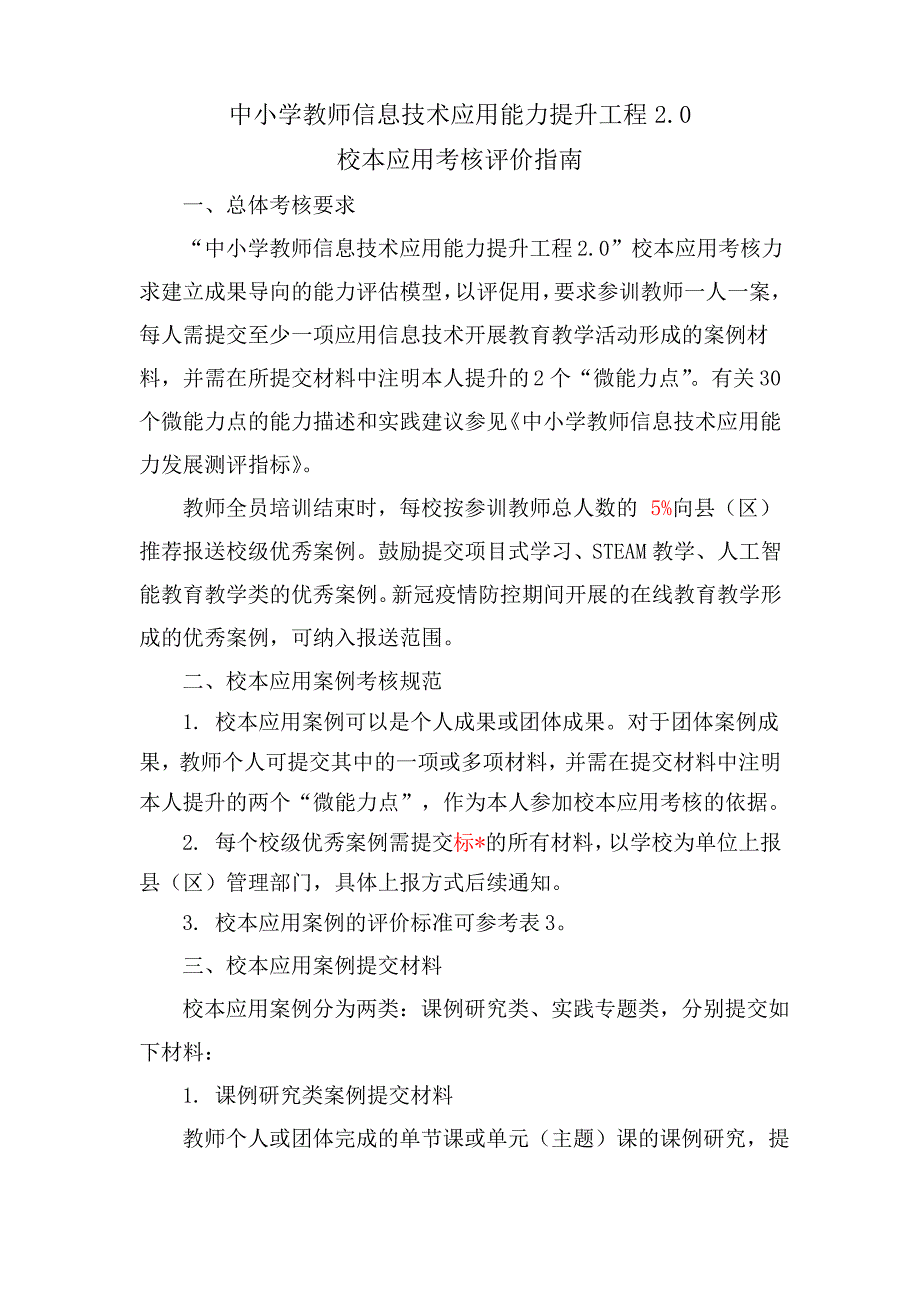 教师信息技术2.0校本应用考核评价指南_第1页