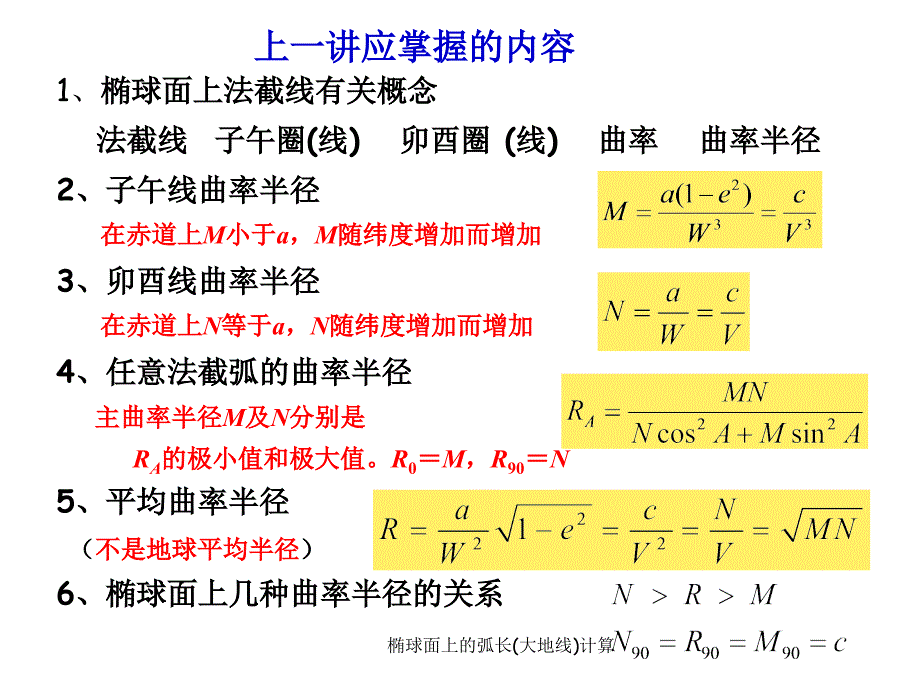 椭球面上的弧长大地线计算课件_第2页