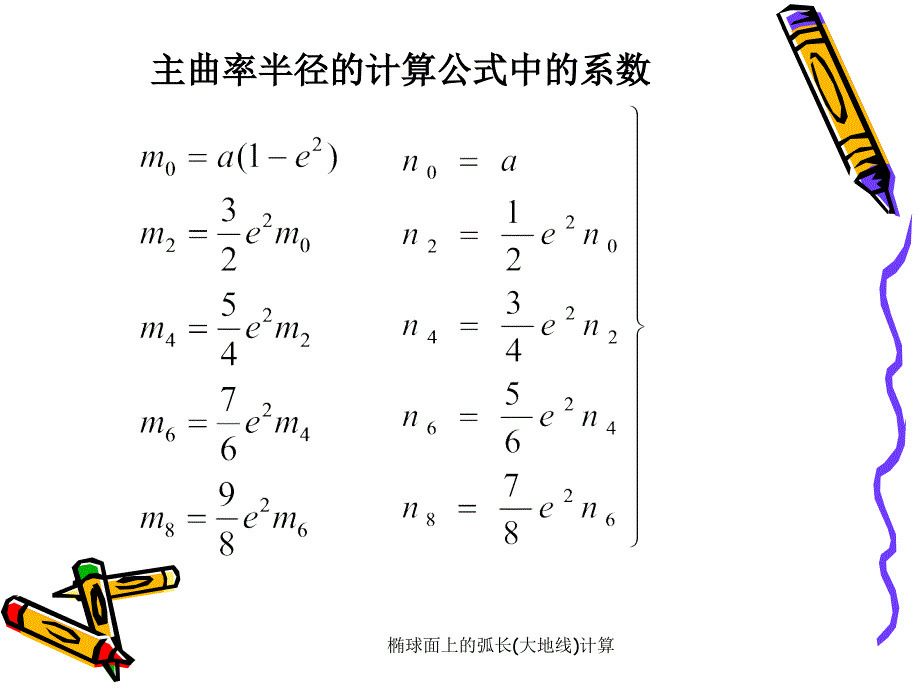 椭球面上的弧长大地线计算课件_第4页