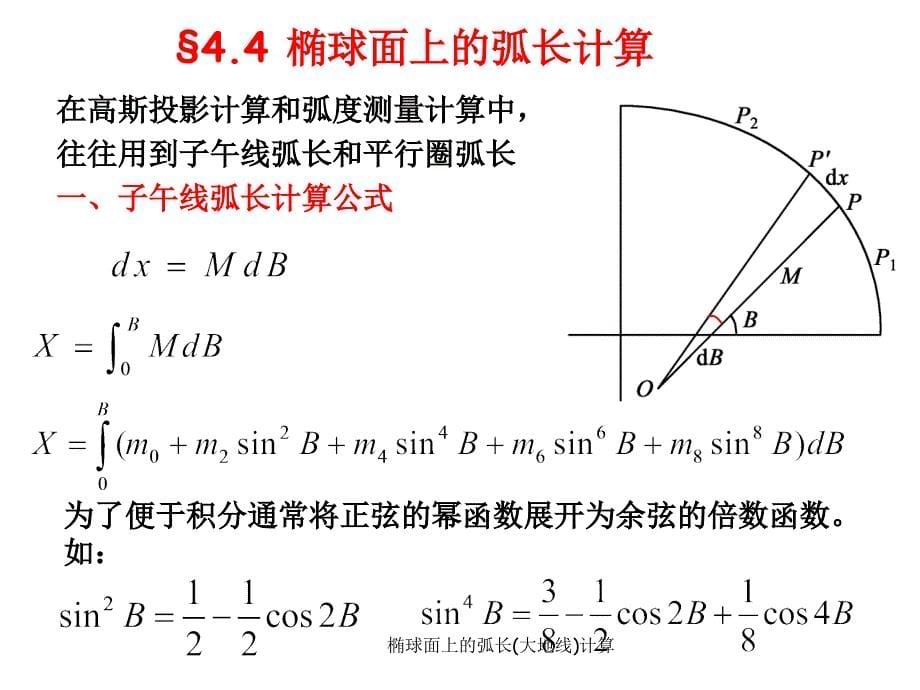 椭球面上的弧长大地线计算课件_第5页