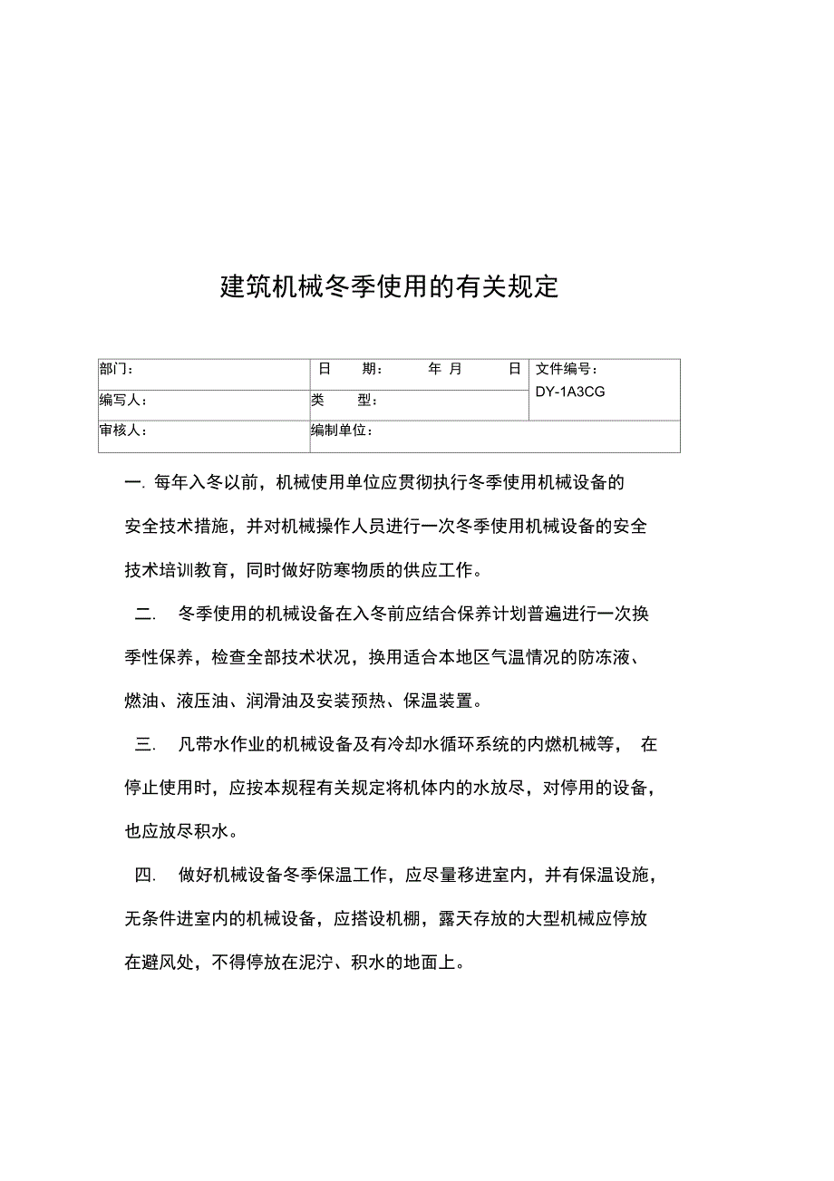 建筑机械冬季使用的有关规定常用版_第3页