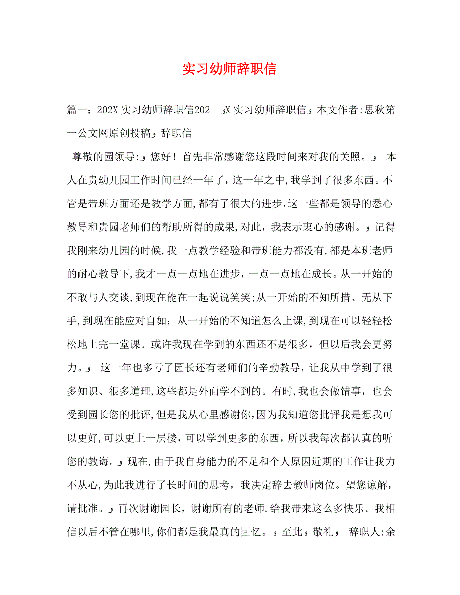 实习幼师辞职信_第1页