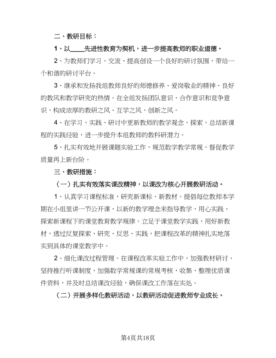 2023小学数学教研工作计划标准范本（6篇）.doc_第4页