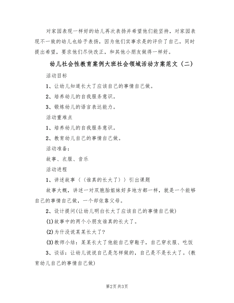 幼儿社会性教育案例大班社会领域活动方案范文（二篇）_第2页