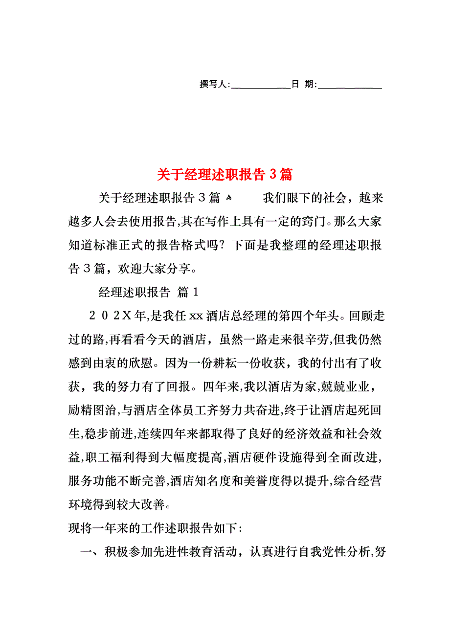 关于经理述职报告3篇_第1页