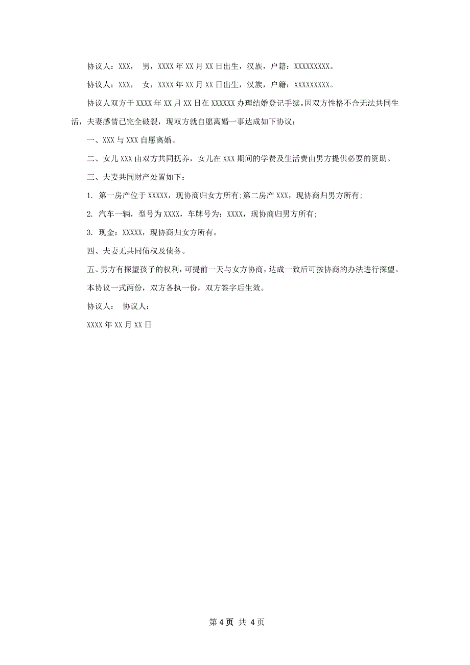 最新自愿离婚协议书范文（律师精选3篇）_第4页