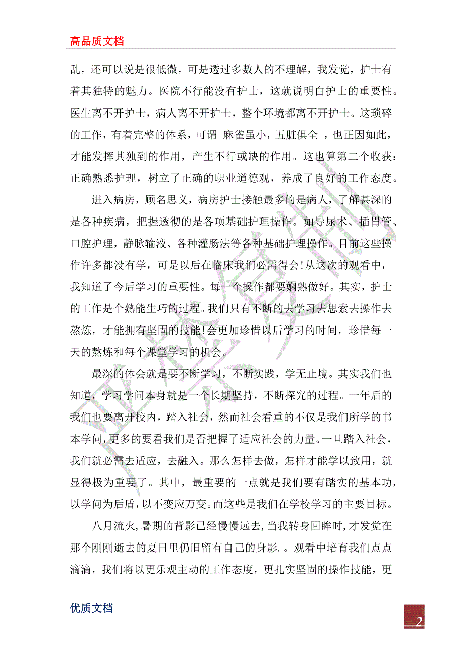 2022年大学生暑假医院社会实践报告范文【最新篇】_第2页