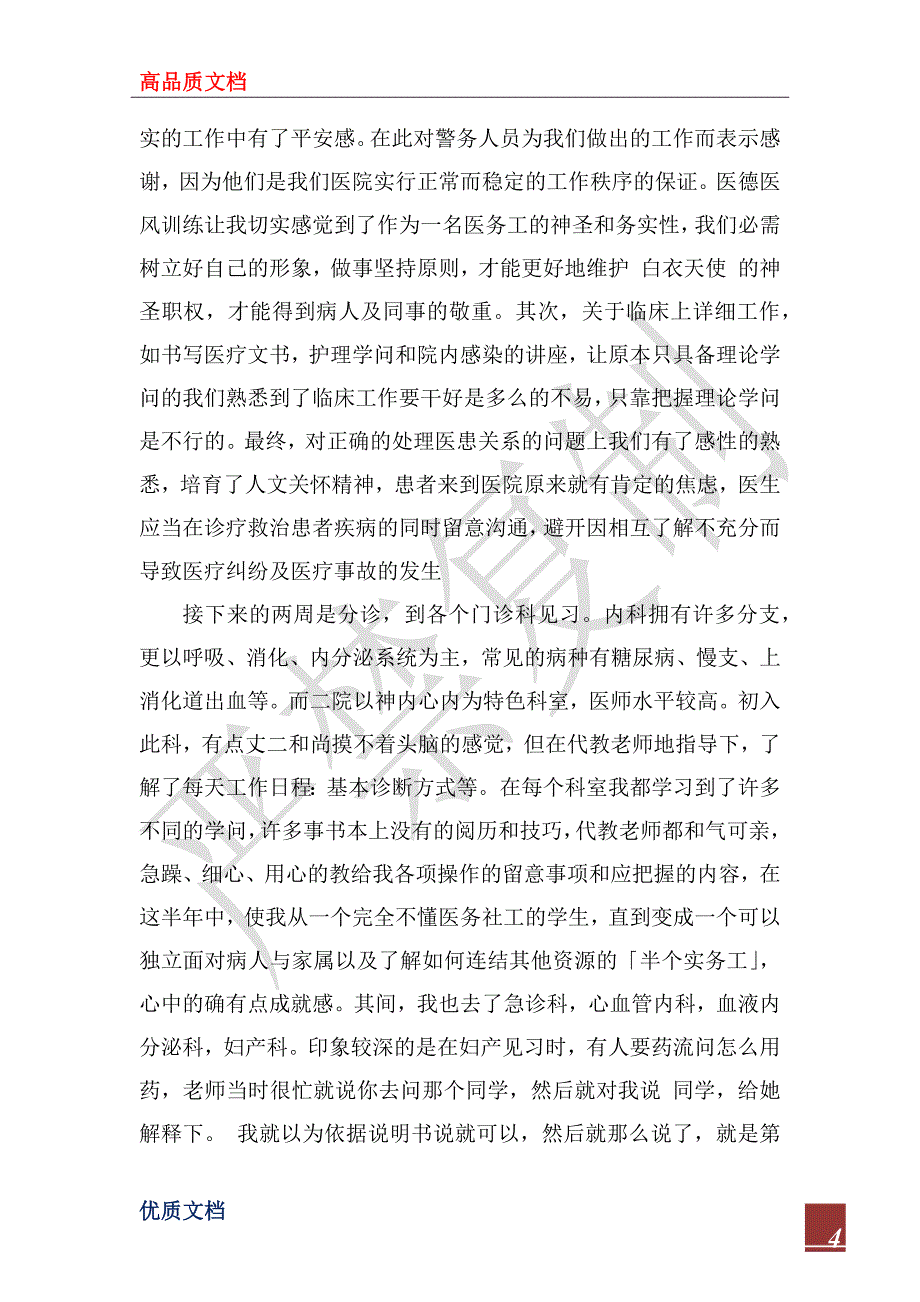 2022年大学生暑假医院社会实践报告范文【最新篇】_第4页