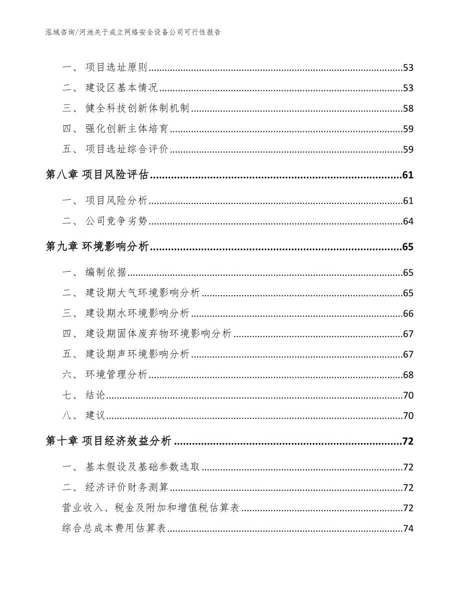 河池关于成立网络安全设备公司可行性报告【范文参考】_第5页