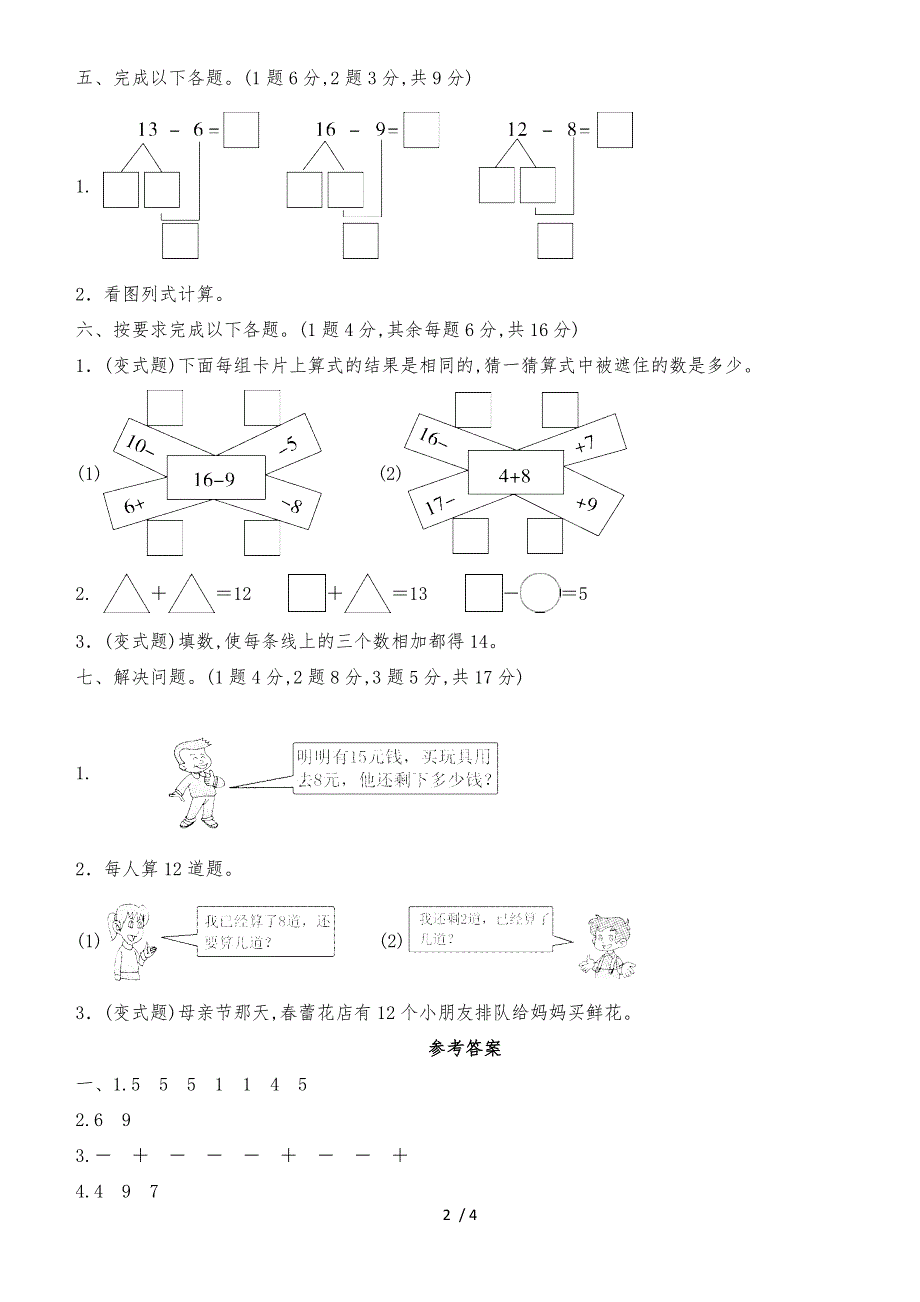 一年级上册数学单元测试第九单元达标测试卷_冀教版（含答案）_第2页