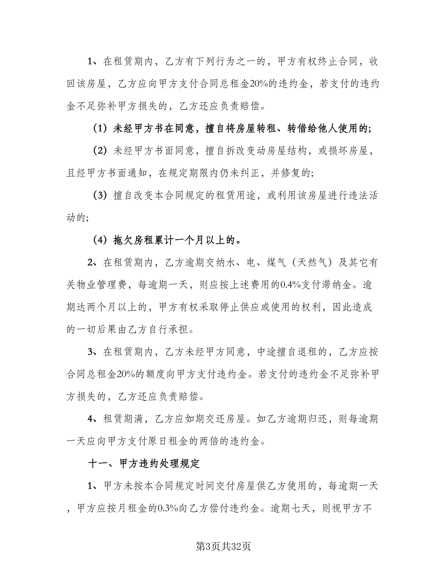 福州房屋租赁合同官方版（六篇）.doc_第3页