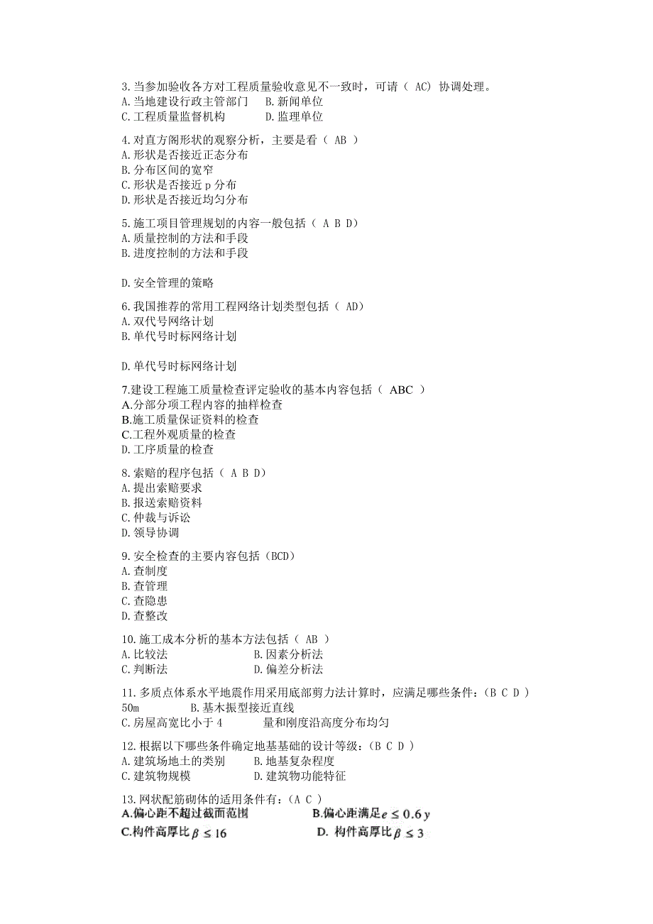 建筑工程专业《专业知识与专业实务》模拟试卷二_第4页